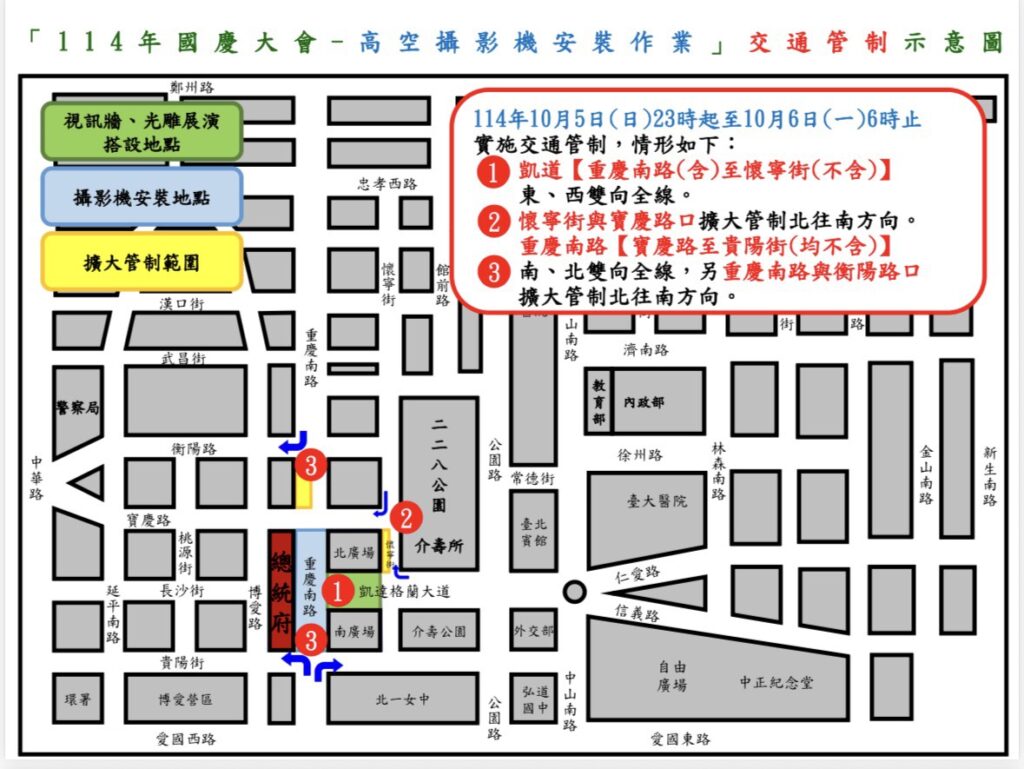 114年10月5日至10月6日凱達格蘭大道及總統府周邊路段 因應國慶設備安裝及預演作業實施交通管制 5 %E4%B8%80 23