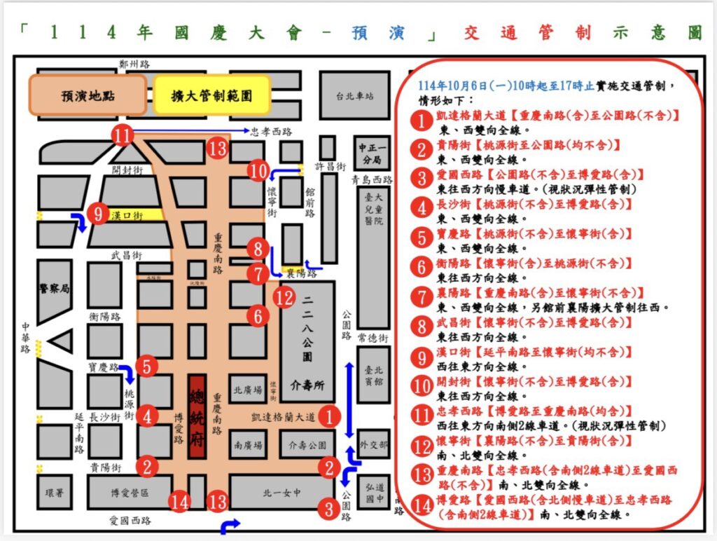 114年10月5日至10月6日凱達格蘭大道及總統府周邊路段 因應國慶設備安裝及預演作業實施交通管制 6 1759552105129