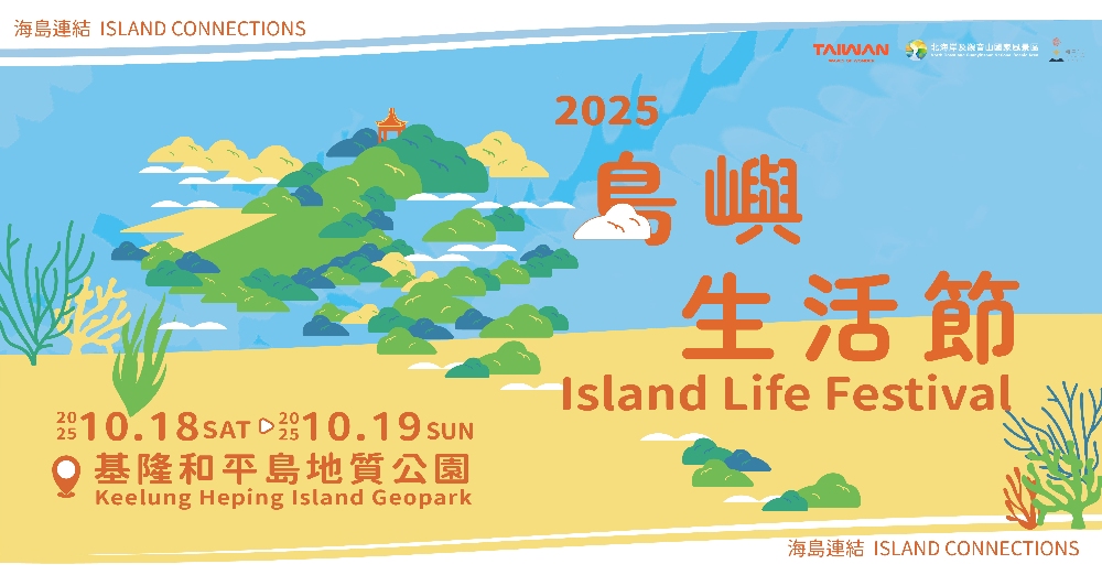 圖▲「2025島嶼生活節 Island Life Festival」將於 2025年10月18日（六）至19日（日） 在和平島地質公園熱鬧登場。