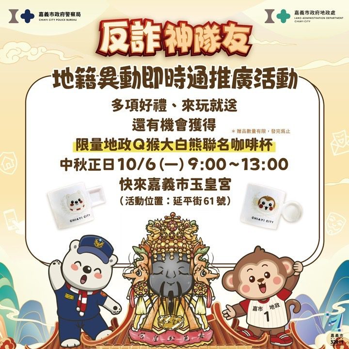 出動最強「神」隊友!嘉市中秋天赦日推「地籍即時通」防詐護產 | 索引新聞 INDEX News 出動最強「神」隊友!嘉市中秋天赦日推「地籍即時通」防詐護產 | 索引新聞 INDEX News