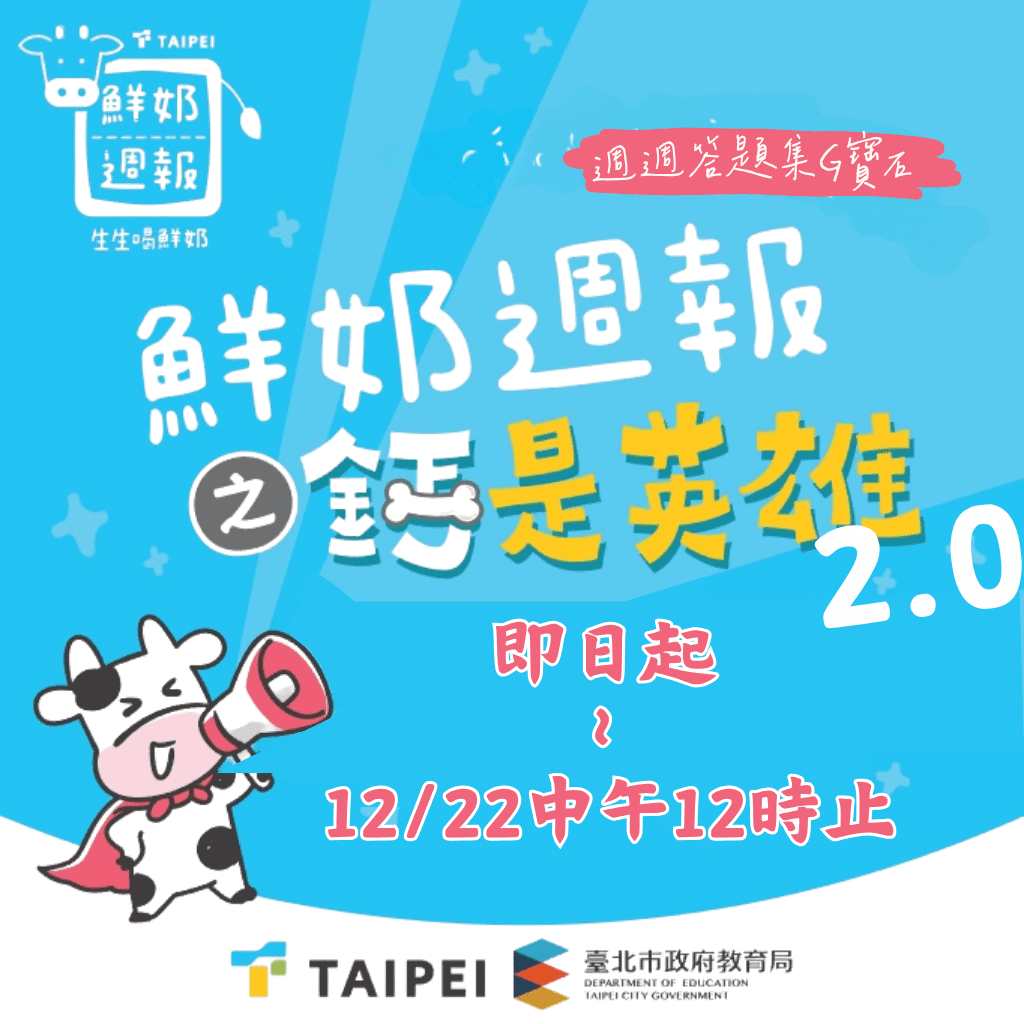 北市「鮮奶週報2.0」開跑　酷AI助孩子成為「鈣」世英雄 | 索引新聞 INDEX News