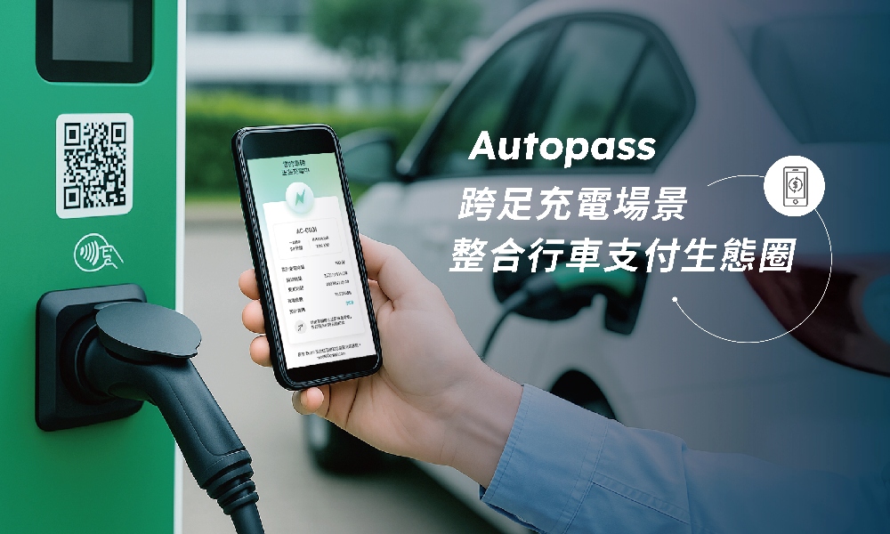圖▲Autopass 跨足充電場景，打造整合金流與用戶體驗的一致流程，擴大智慧行車支付生態圈。(圖/Autopass提供)