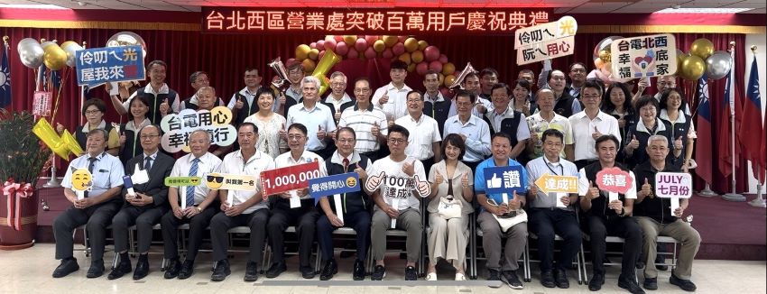 耕耘逾一甲子點亮萬家燈火 台電北西區處歡慶用戶突破百萬 6 《圖說》新北市政府地政局徐鳳儀副局長(右5)、新北市議會李政勳副秘書長(左5)、電氣公會新北辦事處主任委員楊錦廷(左3)及台北辦事處主任委員陳建富(左2)等貴賓們一同慶賀北西區處用戶數突破百萬。〈記者葉柏成攝〉
