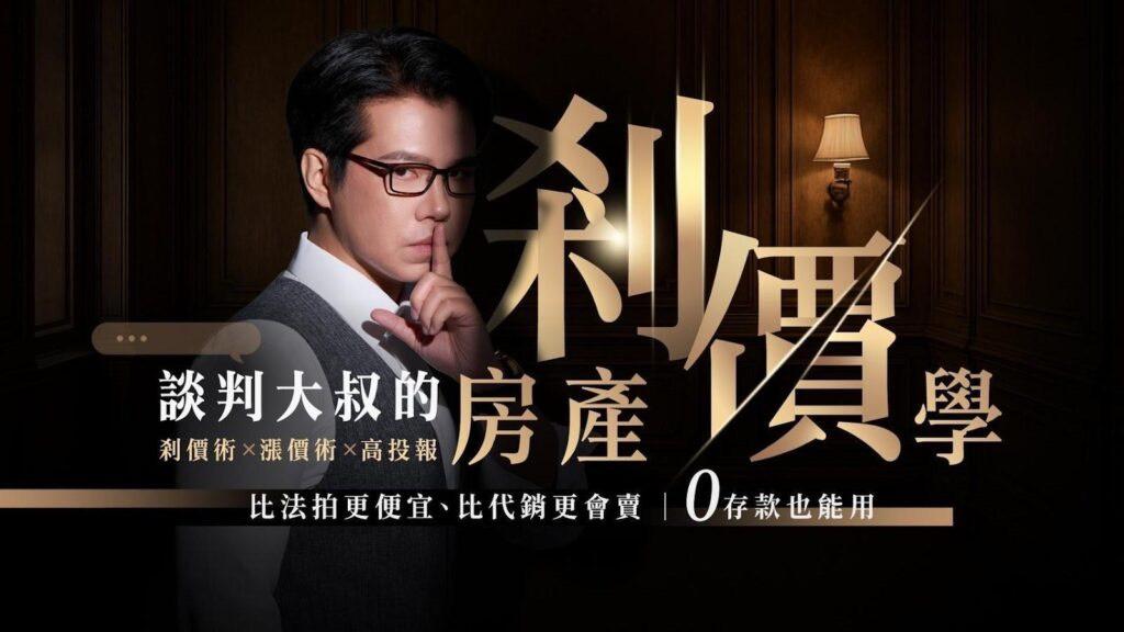 百億談判經驗首度公開!「談判大叔」陳侯勳在影城舉辦首映分享獨門「房產剎價學」 | 索引新聞 INDEX News 談判大叔《房產剎價學》,讓房市談判成為人人都可具備的專業能力。圖/談判大叔