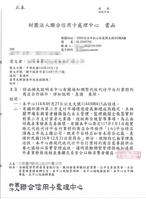 聯合信用卡處理中心要求合作之第三方支付業者，須於民國116年12月31日前完成上市櫃始得續約之函文。（圖／台灣萬事達金流提供）