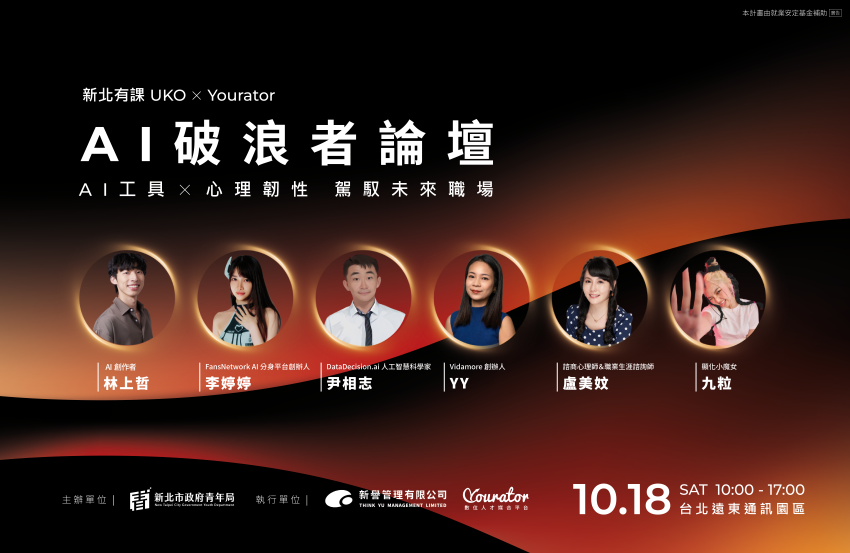助青年因應時代浪潮 新北「AI破浪者論壇」10/18登場 2 《圖說》新北市青年局將於10月18日舉辦《 AI破浪者論壇︱駕馭未來職場新賽局》,助青年掌握未來職場趨勢。〈青年局提供〉