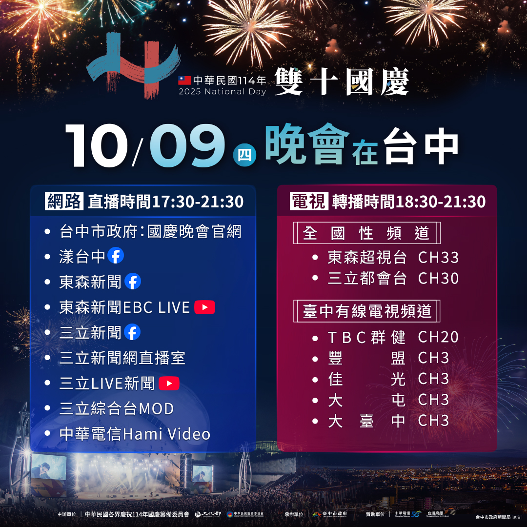 國慶晚會盛大重返台中市 國家級慶典魅力升級迎賓 | 索引新聞 INDEX News 國慶晚會盛大重返台中市 國家級慶典魅力升級迎賓 | 索引新聞 INDEX News