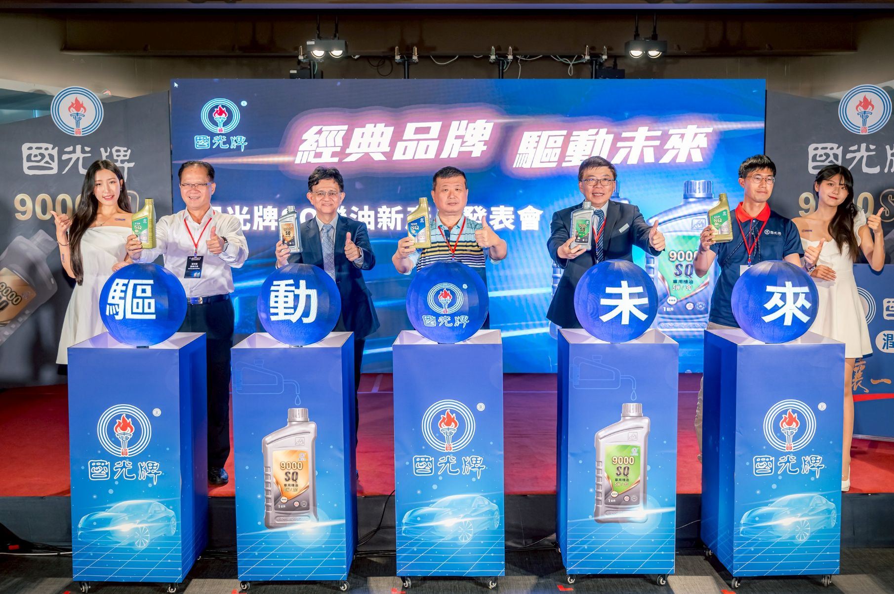 圖▲貴賓們齊聚一堂共同歡慶國光牌 9000SQ 車用機油上市啟動。