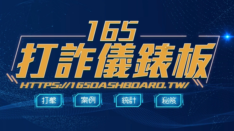 國人的熱情與善心遭詐團濫用 刑事局籲 善良不能沒有防備 14 MEITU 20251013 105510555