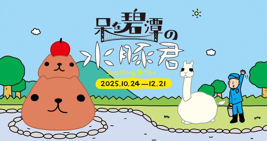 12米水豚君療癒裝置10/24碧潭亮相 6 《圖說》來自日本的超人氣插畫IP「水豚君(KAPIBARASAN)」進駐碧潭地景裝置展與粉絲見面。〈觀旅局提供〉