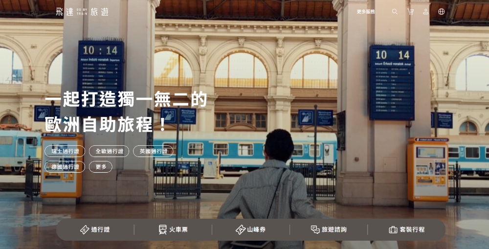 30年專注歐洲行程規劃與火車票券!飛達旅遊 GoByTrain 成為旅客最信賴的自由行夥伴 6 圖▲飛達旅遊官網首頁。