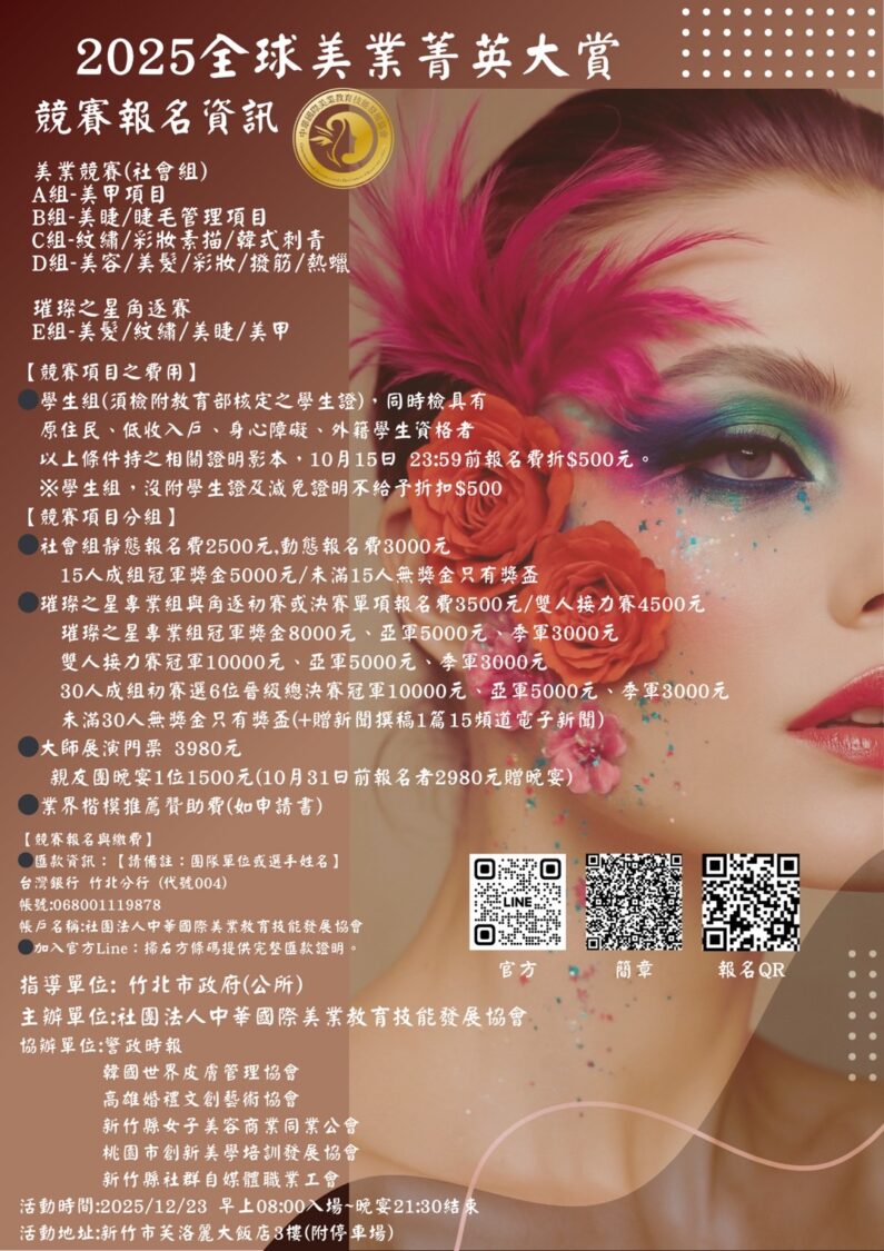 2025《全球美業菁英大賞》競賽報名資訊公布，活動包含美甲、美睫、紋繡、彩妝、熱蠟等多元項目，預計將吸引全台及海外菁英同台競技，展現亞洲美學專業實力。（圖／李孟蒖提供）
