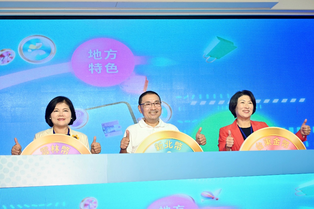 新北、雲林、臺東 城市幣跨域串聯交流 3 圖▲侯友宜攜手雲林縣長張麗善及臺東縣長饒慶鈴,宣布全國首創的「城市幣跨域點數使用機制」正式上線。(圖/新北市政府網站)