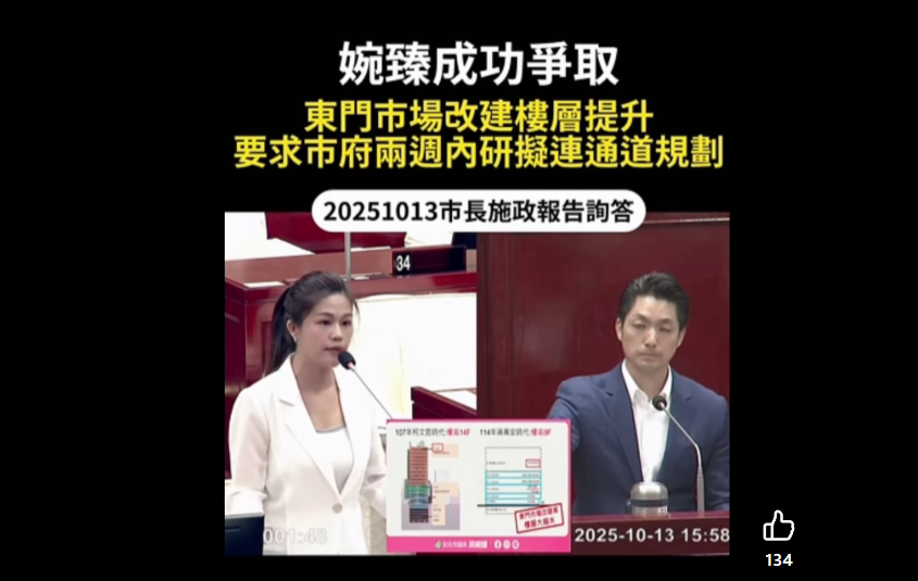 洪婉臻爭取東門市場改建樓層提高 蔣萬安允諾同步研議聯通道 | 索引新聞 INDEX News 台北市議員洪婉臻成功爭取東門市場樓層提升至11層,市長蔣萬安也允諾同步研議連接東門站之聯通道。(翻攝洪婉臻粉專)