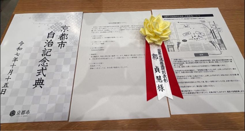 《圖說》郭貞慧獲頒京都市「國際交流推進特別表彰」。〈郭貞慧提供〉