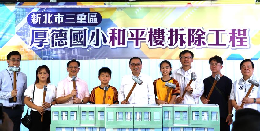 告別老舊校舍 三重區厚德國小和平樓拆除重建啟動 6 《圖說》新北市三重區厚德國小今日舉行「和平樓拆除重建工程」啟動典禮,象徵學校正式告別。〈教育局提供〉