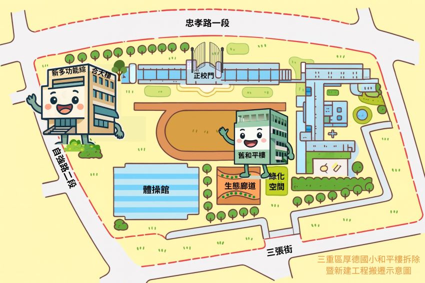 告別老舊校舍 三重區厚德國小和平樓拆除重建啟動 8 《圖說》三重區厚德國小和平樓拆除暨新建工程搬遷示意圖。〈教育局提供〉