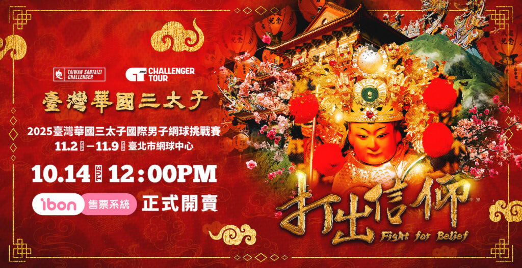 臺灣華國三太子盃14日門票開賣 太子應援席限量300席 搶票享好禮 | 索引新聞 INDEX News 臺灣華國三太子盃賽事門票10月14中午開賣。(按圖/主辦單位提供)