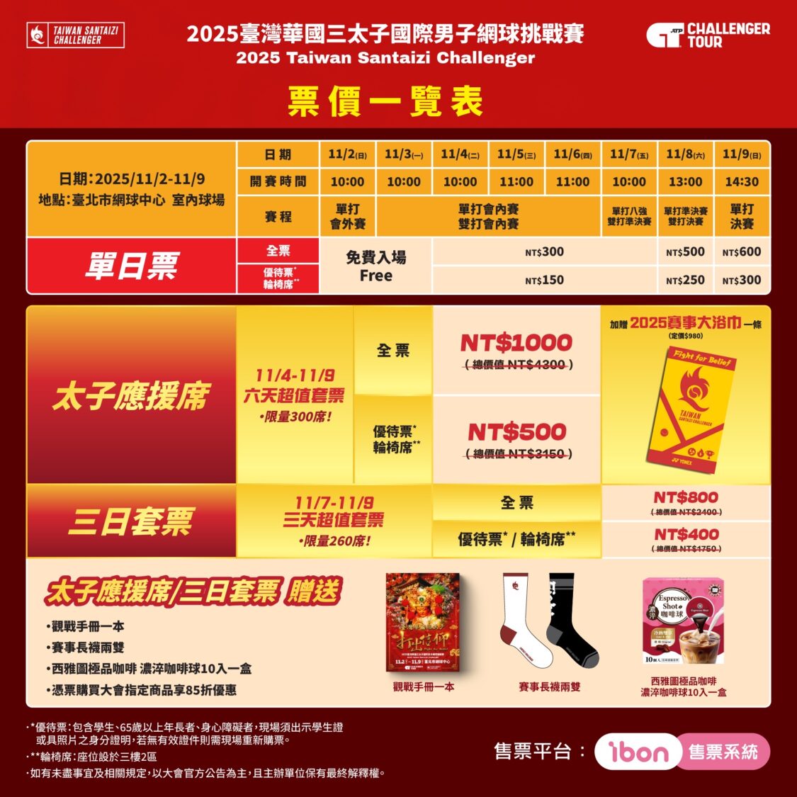 臺灣華國三太子盃14日門票開賣 太子應援席限量300席 搶票享好禮 | 索引新聞 INDEX News 票價一覽表。(圖/主辦單位提供)