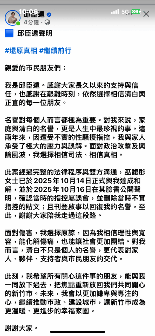 新竹市代理市長邱臣遠16日於臉書發表聲明，回應外界關注的性騷風波，強調事件已於10月14日與巫馥彤女士正式和解，並重申「相信司法、相信真相」，呼籲社會將焦點重新放回城市建設。（圖／記者林照東翻攝）