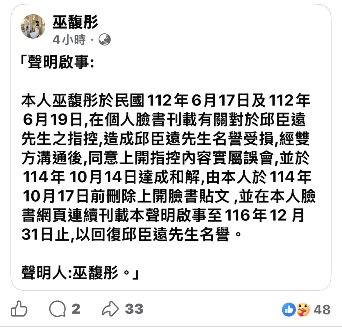 巫馥彤於臉書刊登《聲明啟事》，確認過去指控屬誤會，並刪除相關貼文，承諾自即日起至116年12月31日止，持續刊載聲明以回復邱臣遠名譽。（圖／記者林照東翻攝）