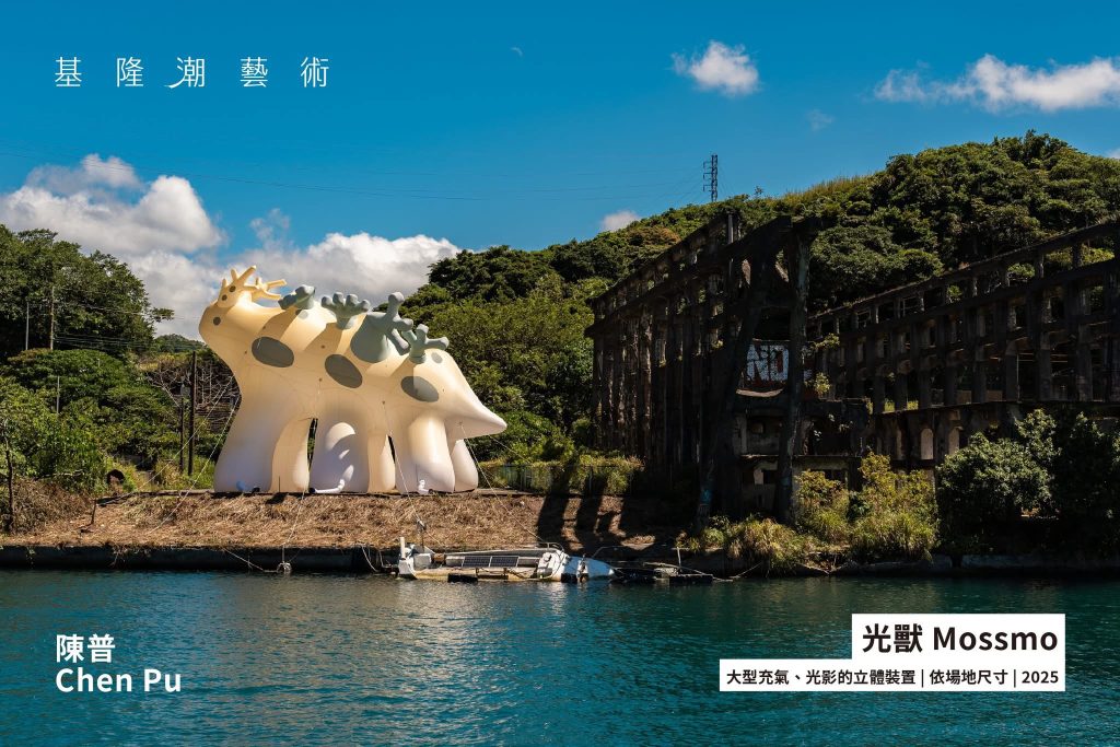 基隆潮藝術《光獸 Mossmo》藝術裝置破損事件，已啟動修復作業 | 索引新聞 INDEX News