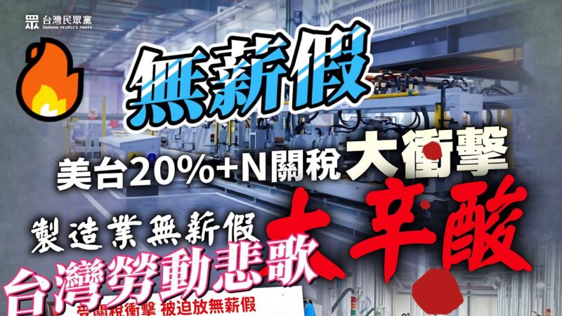政府空洞承諾與失業者無奈 關稅壁壘下的台灣勞動悲歌 | 索引新聞 INDEX News 政府空洞承諾與失業者無奈 關稅壁壘下的台灣勞動悲歌 | 索引新聞 INDEX News