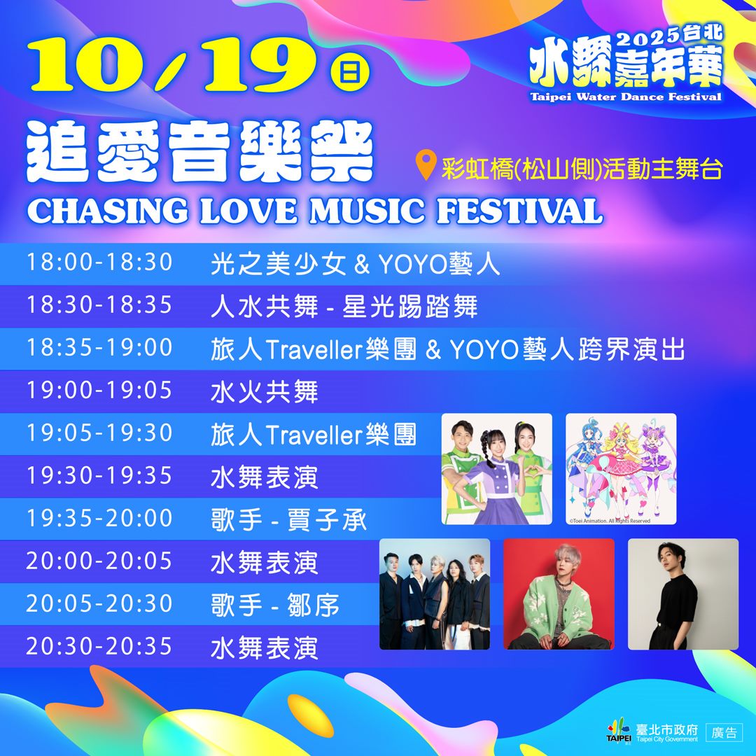 快把握！北市水舞嘉年華　彩虹之夜、追愛音樂祭壓軸獻映 | 索引新聞 INDEX News