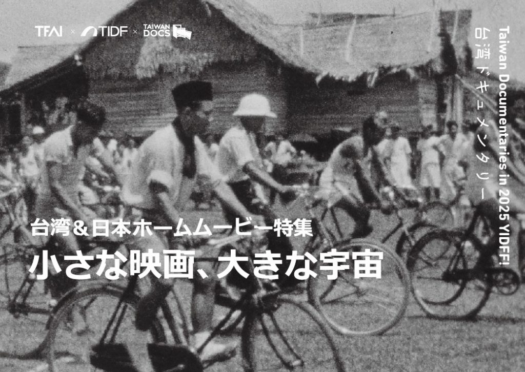 台灣紀錄片大放異彩！山形影展創四部入圍紀錄　台日家庭電影單元掀起影像交流熱潮 | 索引新聞 INDEX News