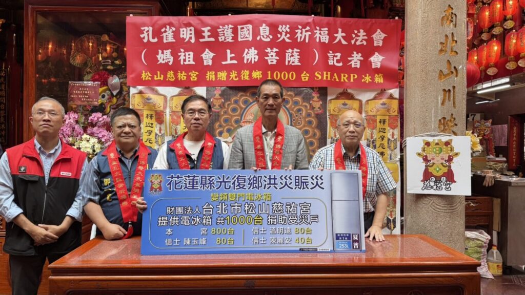松山慈祐宮捐千台冰箱助花蓮災後重建 孔雀明王護國息災祈福大法會登場 | 索引新聞 INDEX News 主辦單位20日在松山慈祐宮舉辦記者會,同時慈祐宮捐贈1,000臺冰箱予光復鄉受災居民,協助災後生活重建。(圖/主辦單位提供)