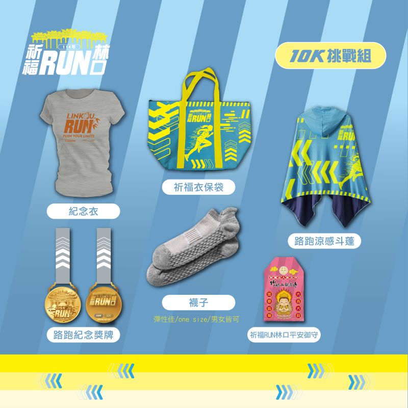 《圖說》10K挑戰組活動物資。〈林口公所提供〉