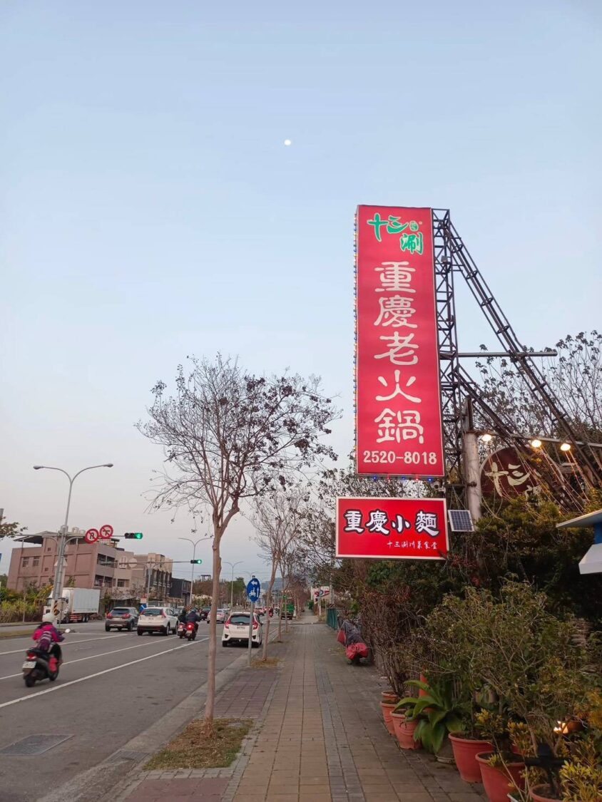 十三涮四川料理重慶火鍋 重慶媳婦以真功夫征服台灣味蕾 | 索引新聞 INDEX News