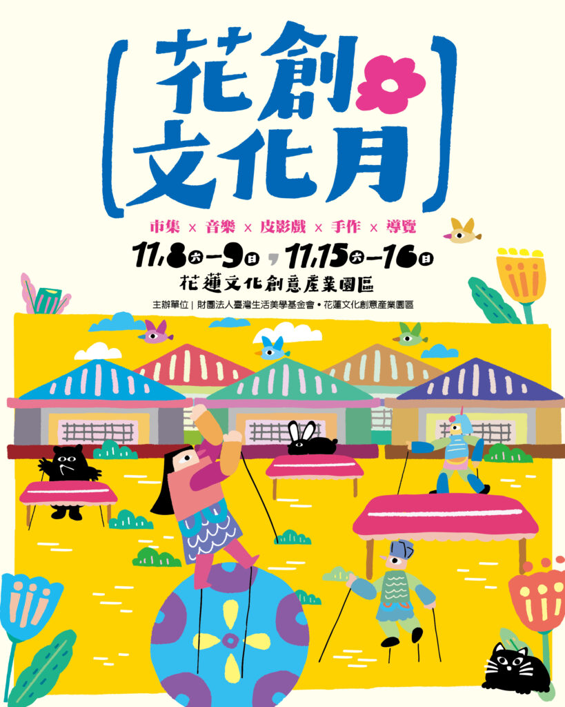 「花創文化月」系列活動11月登場 皮影戲、國樂、特技、市集 感受在地文化生命力 8 %E5%9C%966 %E8%8A%B1%E5%89%B5%E6%96%87%E5%8C%96%E6%9C%88%E6%B5%B7%E5%A0%B1 %E8%8A%B1%E8%93%AE%E6%96%87%E5%89%B5%E5%9C%92%E5%8D%80%E6%8F%90%E4%BE%9B 0