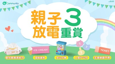 親子必備好禮大放送 | 預告送人氣IP公仔/主題樂園門票 | 分享親子節日點滴賺現金賞 親子必備好禮大放送 | 預告送人氣IP公仔/主題樂園門票 | 分享親子節日點滴賺現金賞