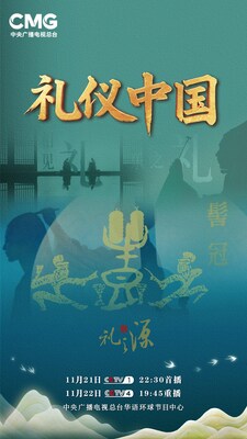《禮儀中國》啟幕:以「禮」為鑒 讀懂中國人 《禮儀中國》啟幕:以「禮」為鑒 讀懂中國人