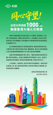 伯恩光學捐贈1000萬港幣馳援香港大埔火災救援 伯恩光學捐贈1000萬港幣馳援香港大埔火災救援