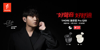 亞洲流行音樂天王周杰倫攜手 1MORE 呈現聲學之美