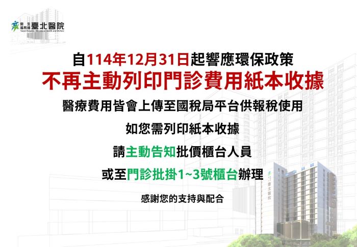 《圖說》臺北醫院自114年12月31日起,不主動提供門診紙本收據公告。〈臺北醫院提供〉