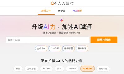 104人力銀行推出「AI職涯平台」整理超過萬種AI職缺，並整合最新AI媒合工具讓服務全面升級，幫助求職者挖掘潛在適合自己的工作機會、提升求職效率