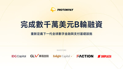 PhotonPay 光子易完成 Series B 輪融資,投資方包括IDG Capital 領投,高瓴创投(GL Ventures)、Enlight Capital、Lightspeed Faction、Shoplazza 跟投 PhotonPay 光子易完成 Series B 輪融資,投資方包括IDG Capital 領投,高瓴创投(GL Ventures)、Enlight Capital、Lightspeed Faction、Shoplazza 跟投