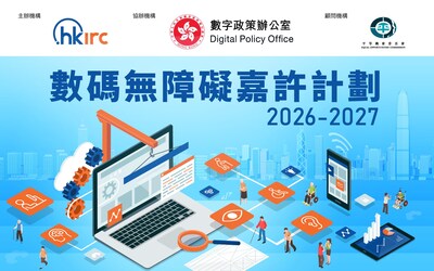 「2026-2027年度數碼無障礙嘉許計劃」開始接受報名
