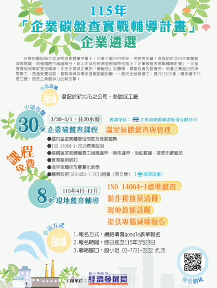 《圖說》115年度企業碳盤查實戰輔導計畫宣傳DM。〈經發局提供〉