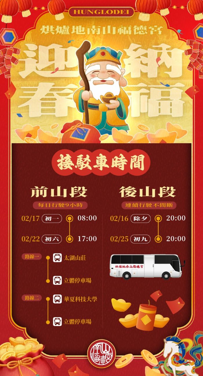 《圖說》南山福德宮接駁車時間表。〈南山福德宮官網〉