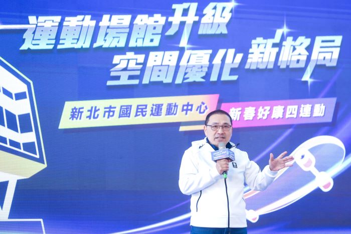 《圖說》新北市從113年啟動運動中心ROT計畫，透過公私協力由民間專業團隊投入營運與管理逐步推動場館升級。〈體育局提供〉