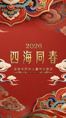CCTV4《2026年「四海同春」全球華僑華人春節大聯歡》情滿四海 全球僑胞雲端團圓