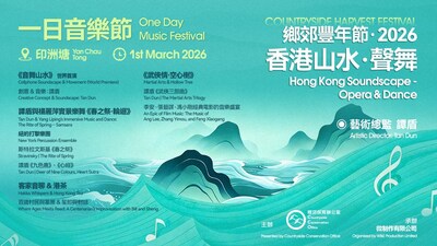 鄉郊豐年節2026：『香港山水．聲舞』一日音樂節