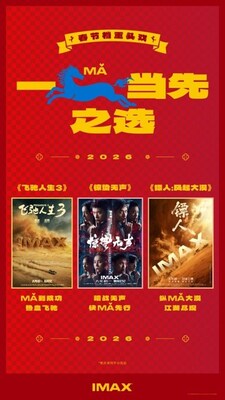 IMAX2026年春節檔片單海報