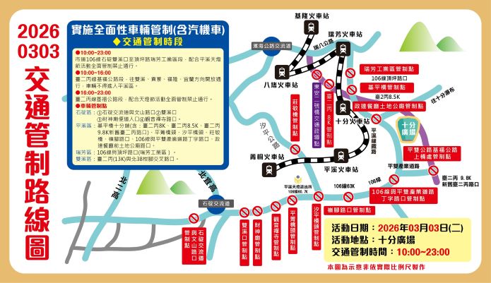 《圖說》0303十分場交通管制路線圖。〈交通局提供〉