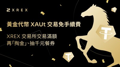 XREX交易所推出黃金代幣 XAUt 限時活動，交易免手續費並享抽獎機會