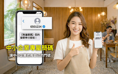 三竹資訊推出簡訊服務方案,讓企業可透過固定、可辨識的專屬簡碼門號,與客戶進行更清楚、可信的簡訊溝通。 三竹資訊推出簡訊服務方案,讓企業可透過固定、可辨識的專屬簡碼門號,與客戶進行更清楚、可信的簡訊溝通。